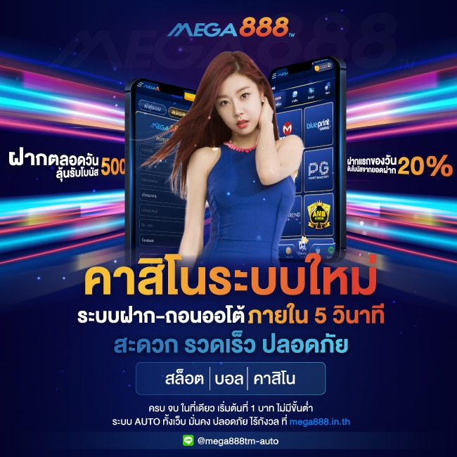 เมก้า888 ระบบใหม่