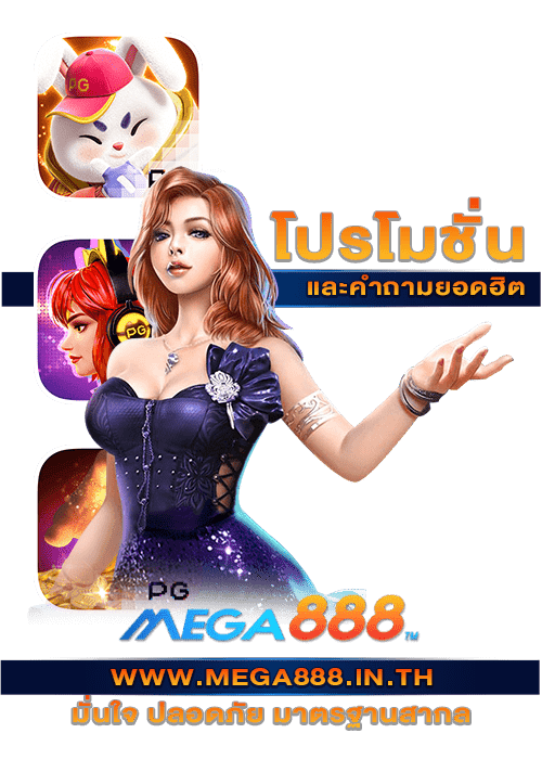 mega888 โปรโมชั่น