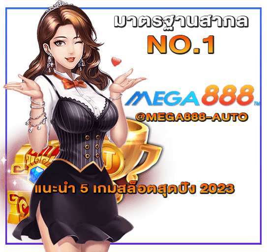 แนะนำ 5 เกมสล็อตสุดปัง