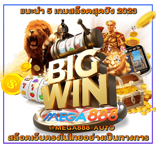 แนะนำ 5 เกมสล็อตสุดปัง