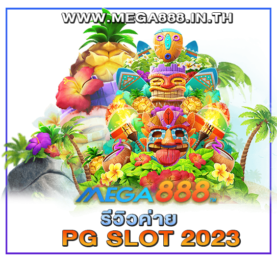 รีวิวค่าย PG SLOT 2023