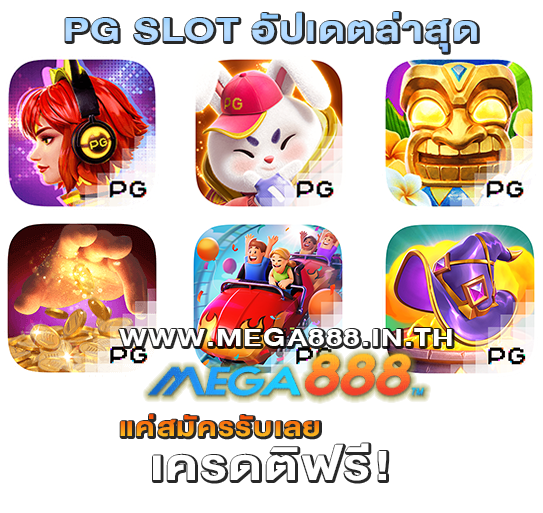 รีวิวค่าย PG SLOT 2023