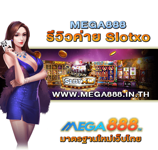 รีวิวค่าย Slotxo