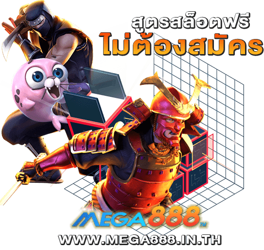 สูตรสล็อต mega888