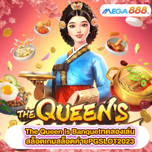 The Queen is Banquetทดลองเล่นสล็อตเกมสล็อตค่ายPGSLOT2023