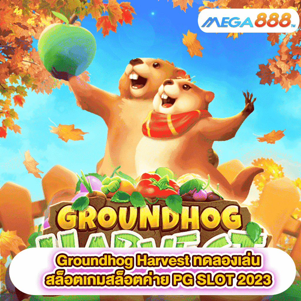 Groundhog Harvest ทดลองเล่นสล็อตเกมสล็อตค่าย PG SLOT 2023