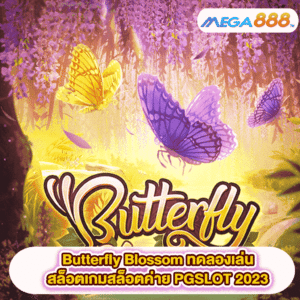 Butterfly Blossom ทดลองเล่นสล็อตเกมสล็อตค่าย PGSLOT 2023