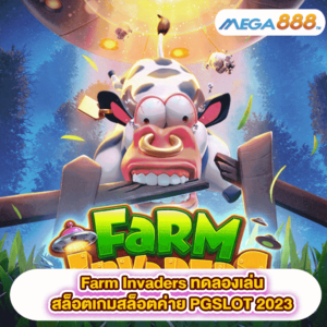 Farm Invaders ทดลองเล่นสล็อตเกมสล็อตค่าย PGSLOT 2023