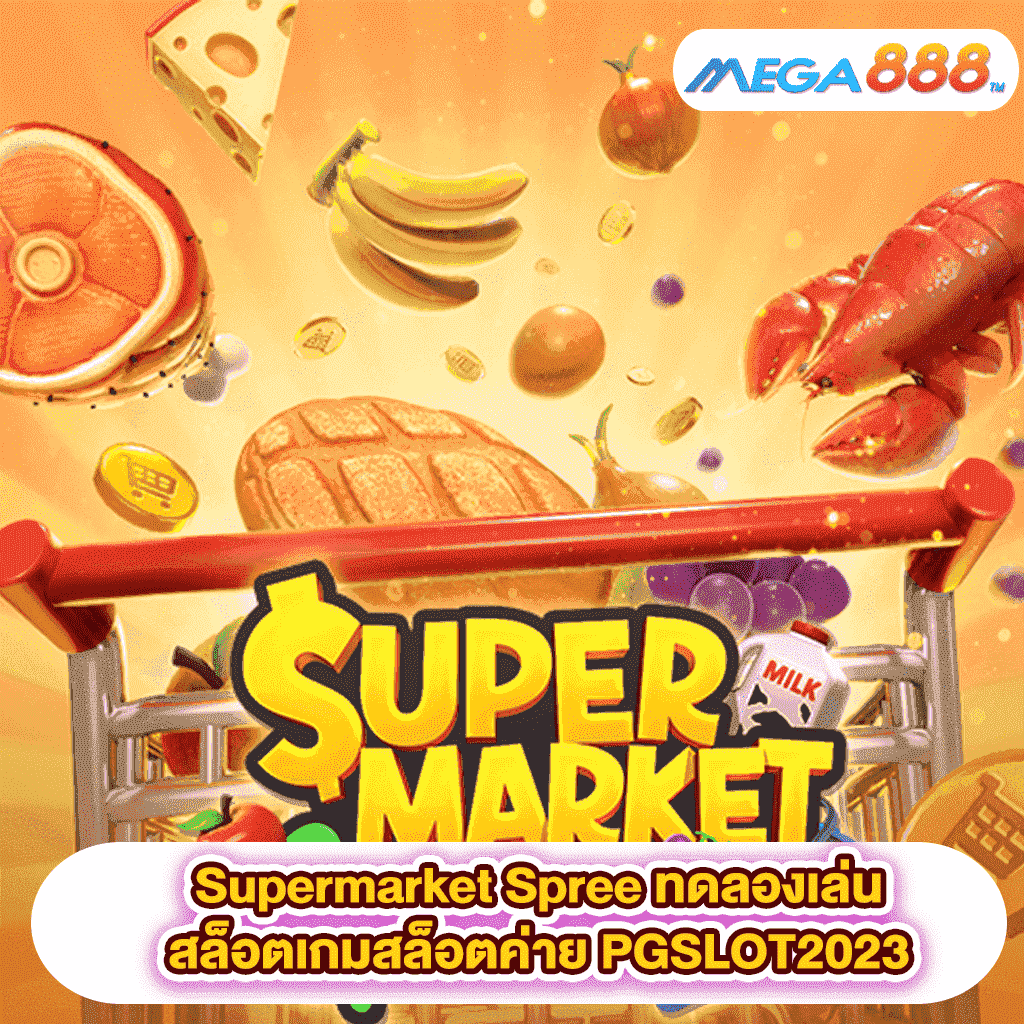 Supermarket Spree ทดลองเล่นสล็อตเกมสล็อตค่าย PGSLOT2023