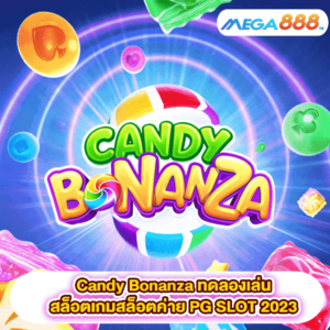 Candy Bonanza ทดลองเล่นสล็อตเกมสล็อตค่าย PG SLOT 2023