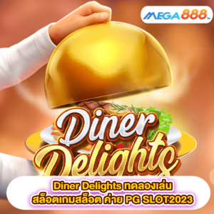 Diner Delights ทดลองเล่นสล็อตเกมสล็อต ค่าย PG SLOT2023