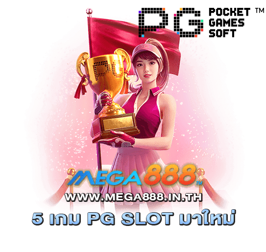 5 เกม PG SLOT มาใหม่