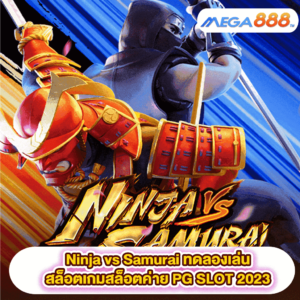 Ninja vs Samurai ทดลองเล่นสล็อตเกมสล็อตค่าย PG SLOT 2023