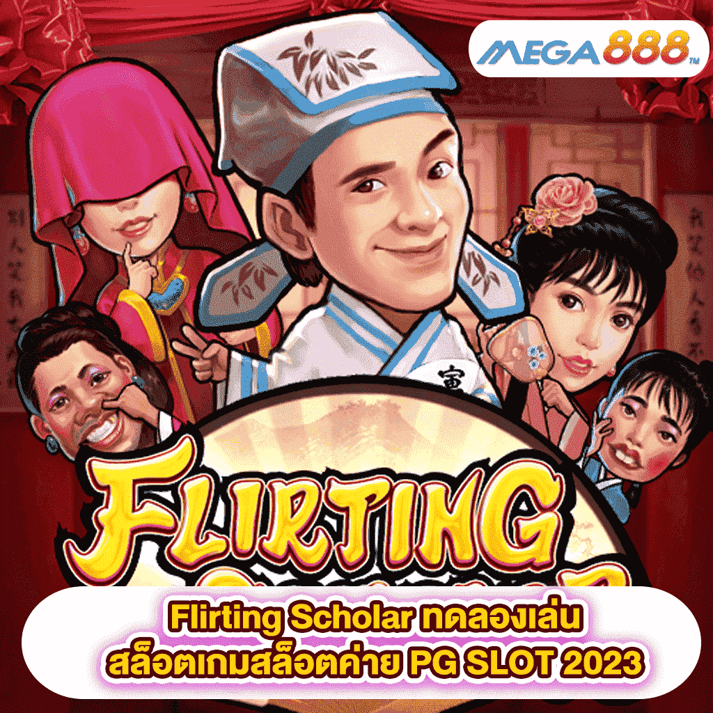 Flirting Scholar ทดลองเล่นสล็อตเกมสล็อตค่าย PG SLOT 2023