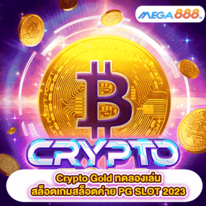 Crypto Gold ทดลองเล่นสล็อตเกมสล็อตค่าย PG SLOT 2023