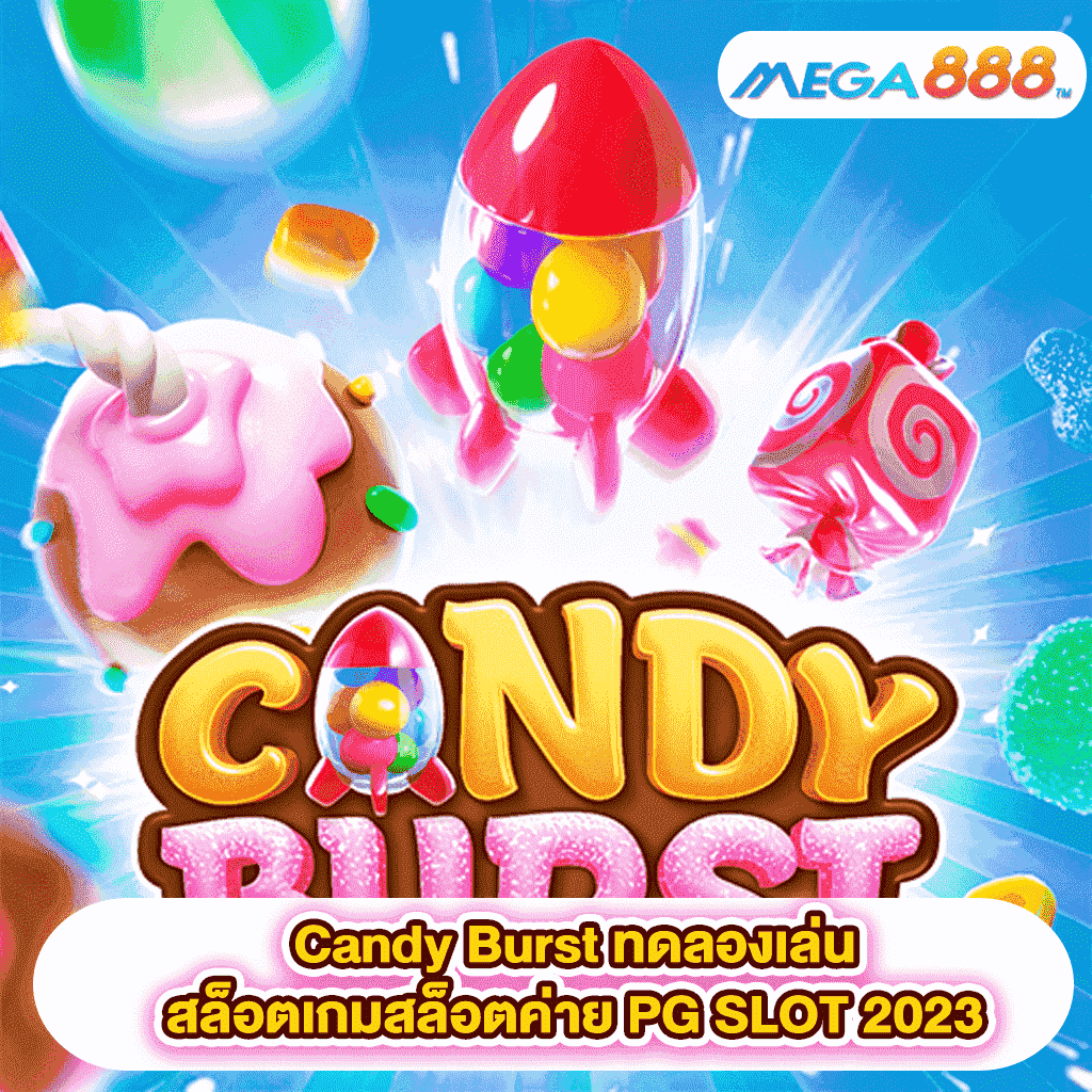 Candy Burst ทดลองเล่นสล็อตเกมสล็อตค่าย PG SLOT 2023