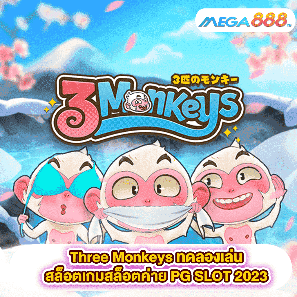 Three Monkeys ทดลองเล่นสล็อตเกมสล็อตค่าย PG SLOT 2023