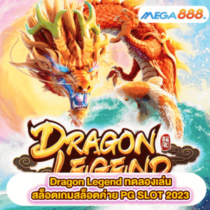 Dragon Legend ทดลองเล่นสล็อตเกมสล็อตค่าย PG SLOT 2023