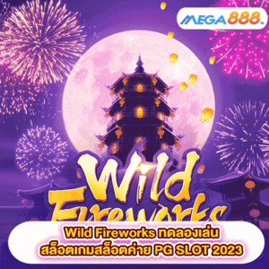 Wild Fireworks ทดลองเล่นสล็อตเกมสล็อตค่าย PG SLOT 2023