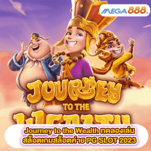 Journey to the Wealth ทดลองเล่นสล็อตเกมสล็อตค่าย PG SLOT 2023