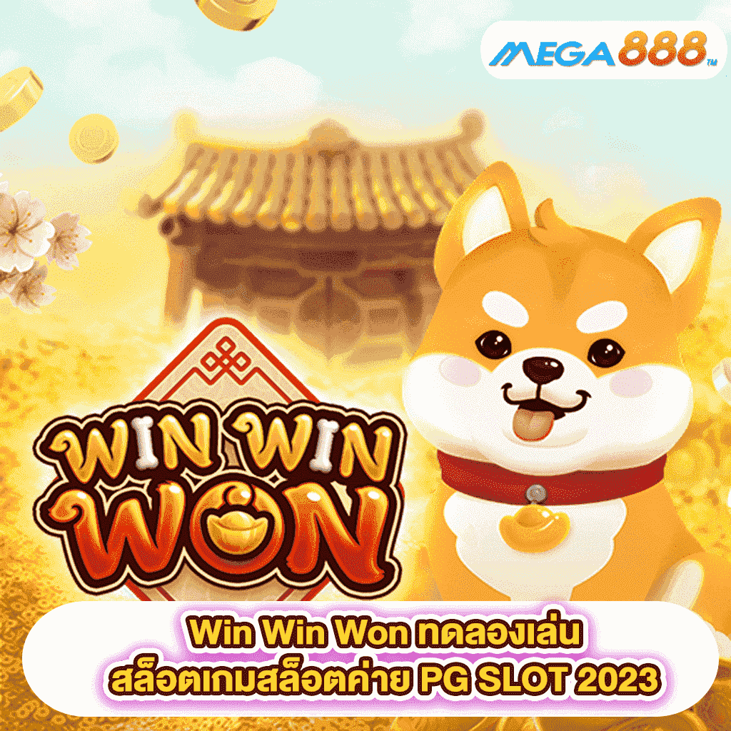 Win Win Won ทดลองเล่นสล็อตเกมสล็อตค่าย PG SLOT 2023