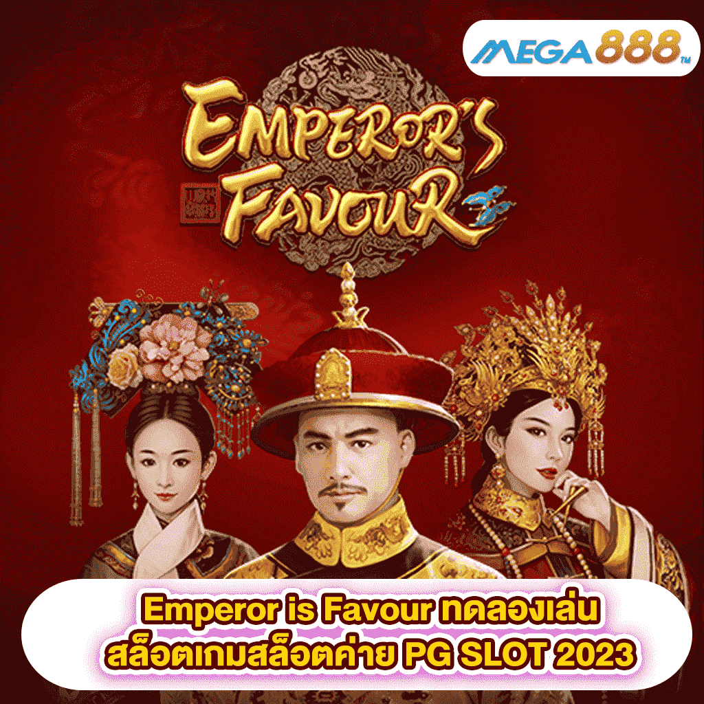 Emperor is Favour ทดลองเล่นสล็อตเกมสล็อตค่าย PG SLOT 2023