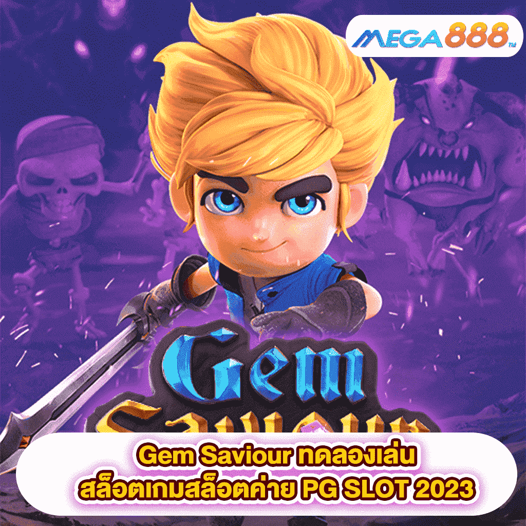 Gem Saviour ทดลองเล่นสล็อตเกมสล็อตค่าย PG SLOT 2023