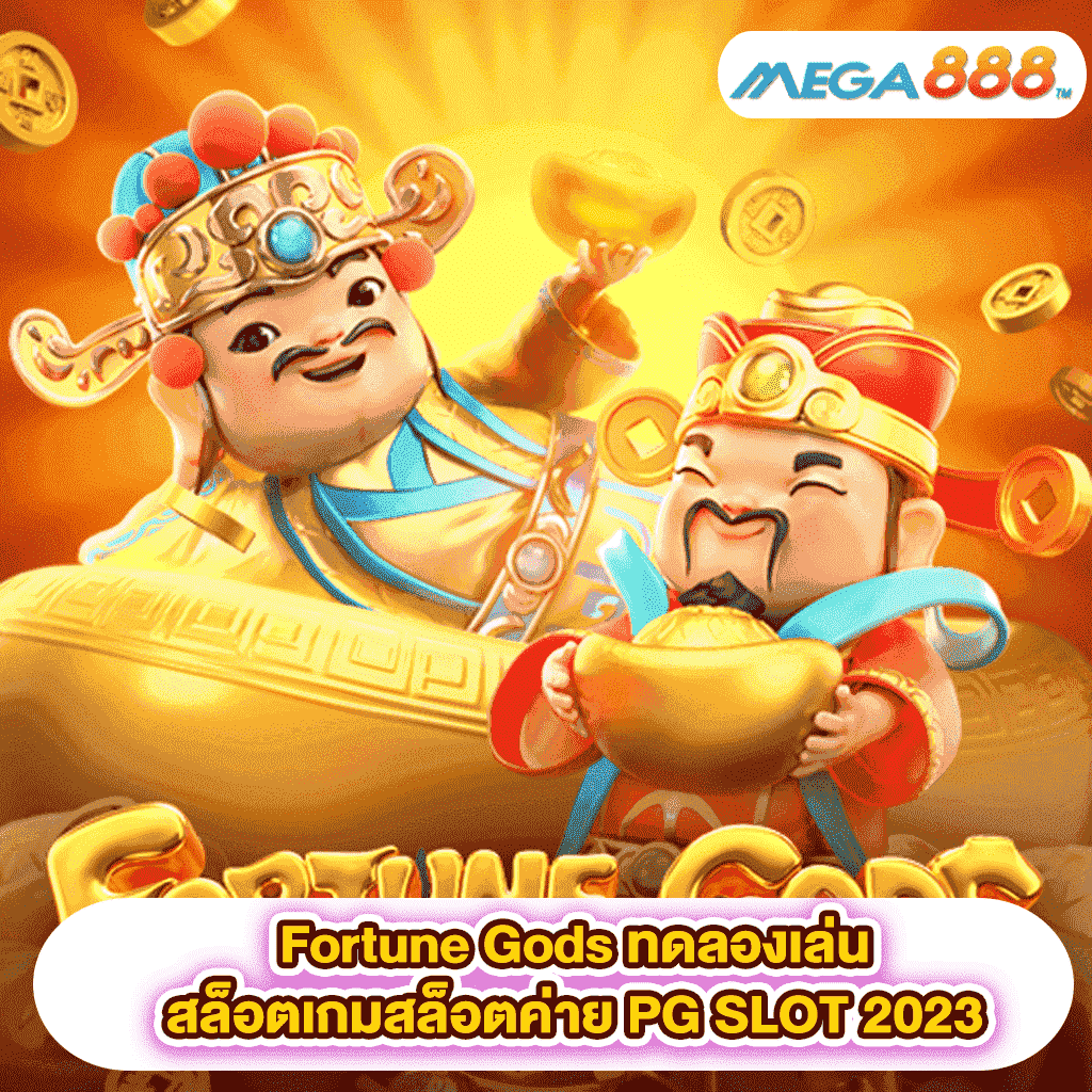 Fortune Gods ทดลองเล่นสล็อตเกมสล็อตค่าย PG SLOT 2023