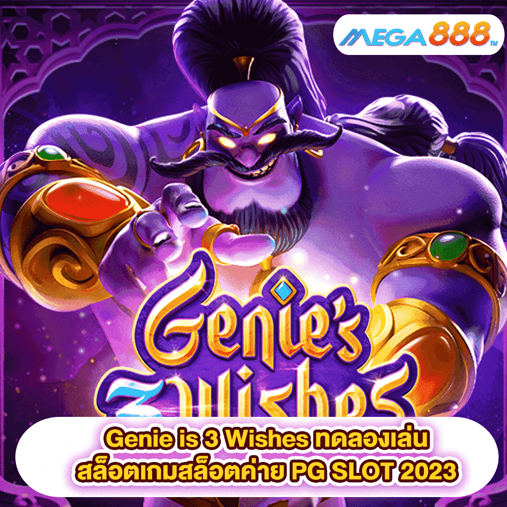 Genie is 3 Wishes ทดลองเล่นสล็อตเกมสล็อตค่าย PG SLOT 2023