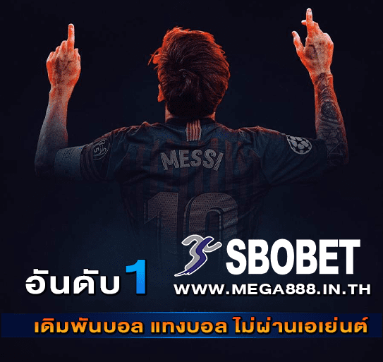 SBOBET แทงบอล