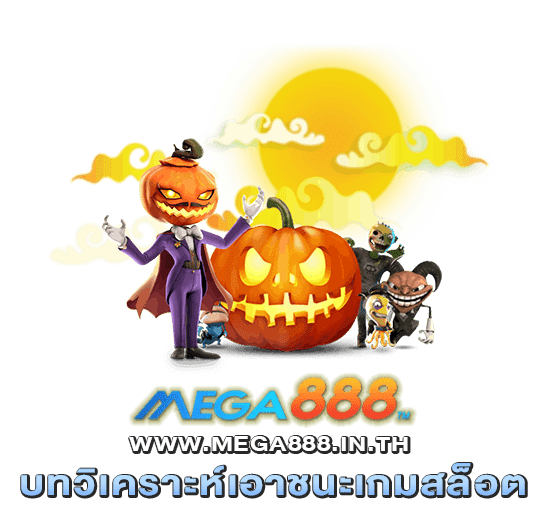 บทวิเคราะห์เอาชนะเกมสล็อต MEGA888