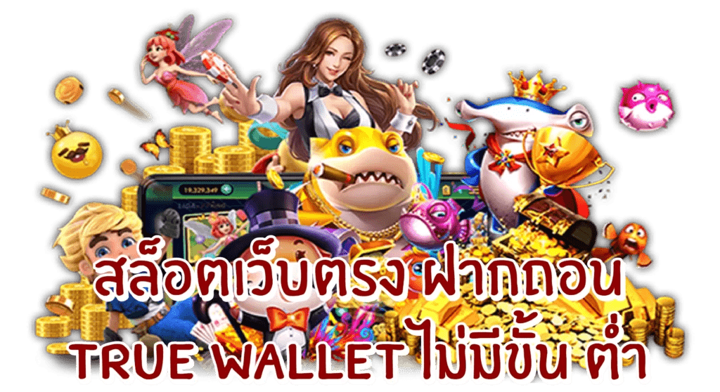 เว็บตรง true wallet