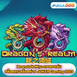 Dragon is Realm ทดลองเล่นสล็อตเกมสล็อตค่าย JOKER Gaming 2023