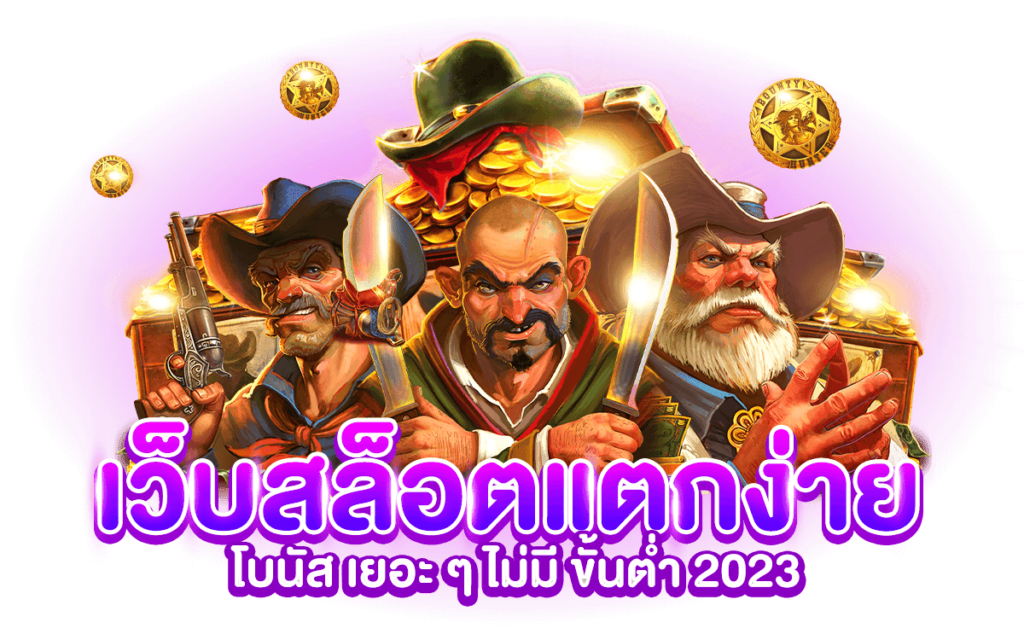 เว็บแตกง่าย 2023