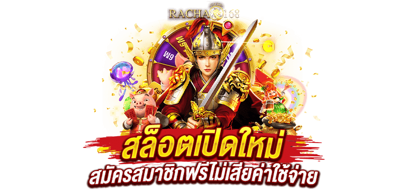 สล็อตเปิดใหม่