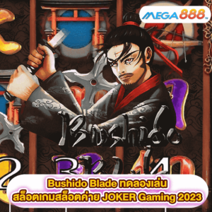 Bushido Blade ทดลองเล่นสล็อตเกมสล็อตค่าย JOKER Gaming 2023