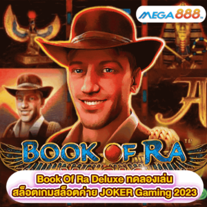 Book Of Ra Deluxe ทดลองเล่นสล็อตเกมสล็อตค่าย JOKER Gaming 2023