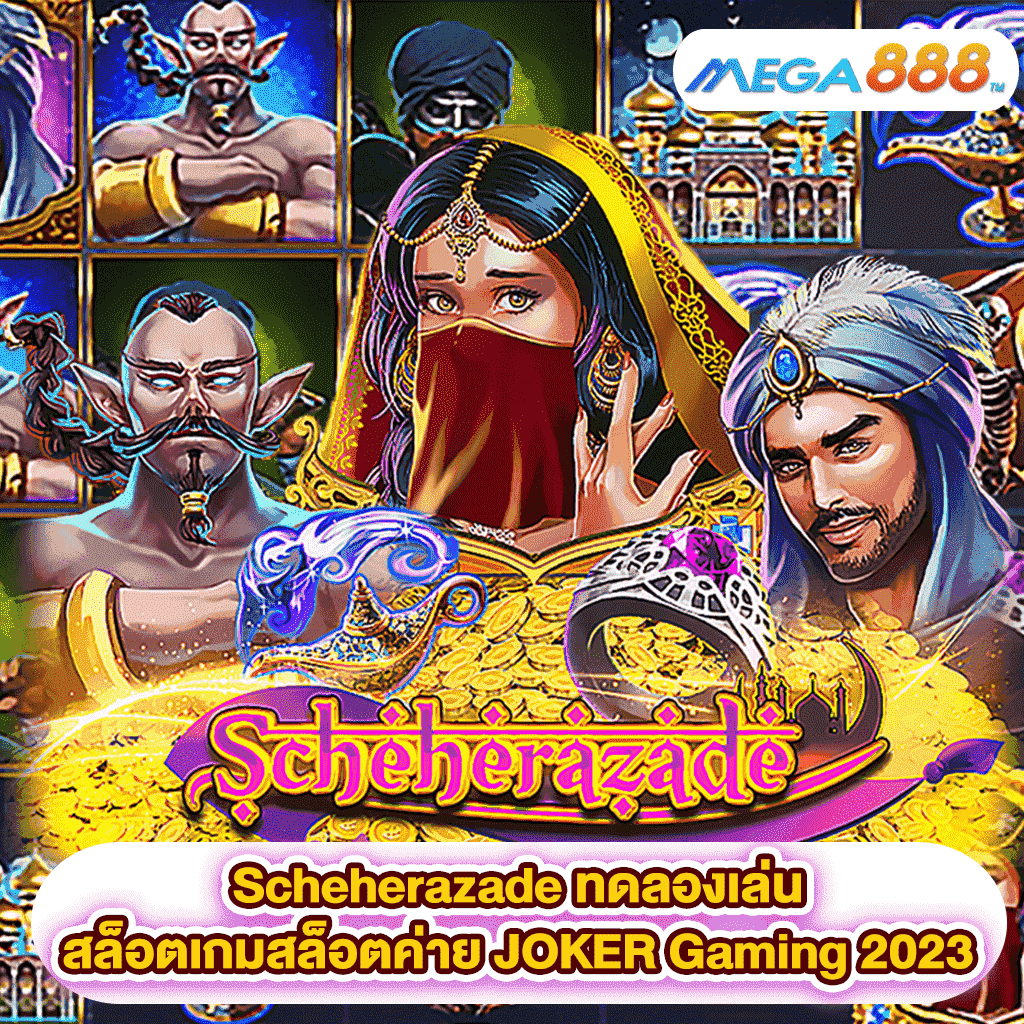 Scheherazade ทดลองเล่นสล็อตเกมสล็อตค่าย JOKER Gaming 2023