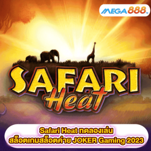 Safari Heat ทดลองเล่นสล็อตเกมสล็อตค่าย JOKER Gaming 2023