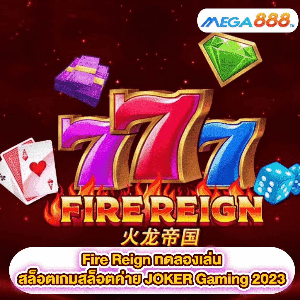 Fire Reign ทดลองเล่นสล็อตเกมสล็อตค่าย JOKER Gaming 2023