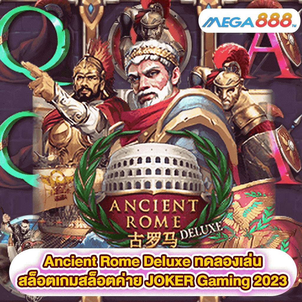 Ancient Rome Deluxe ทดลองเล่นสล็อตเกมสล็อตค่าย JOKER Gaming 2023