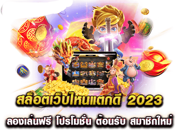 โปรสล็อตมาใหม่2023