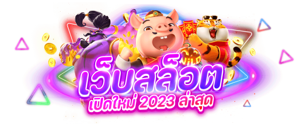 สล็อตใหม่มาแรง 2023