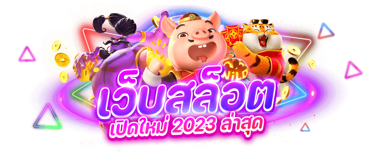 สล็อตใหม่มาแรง 2023