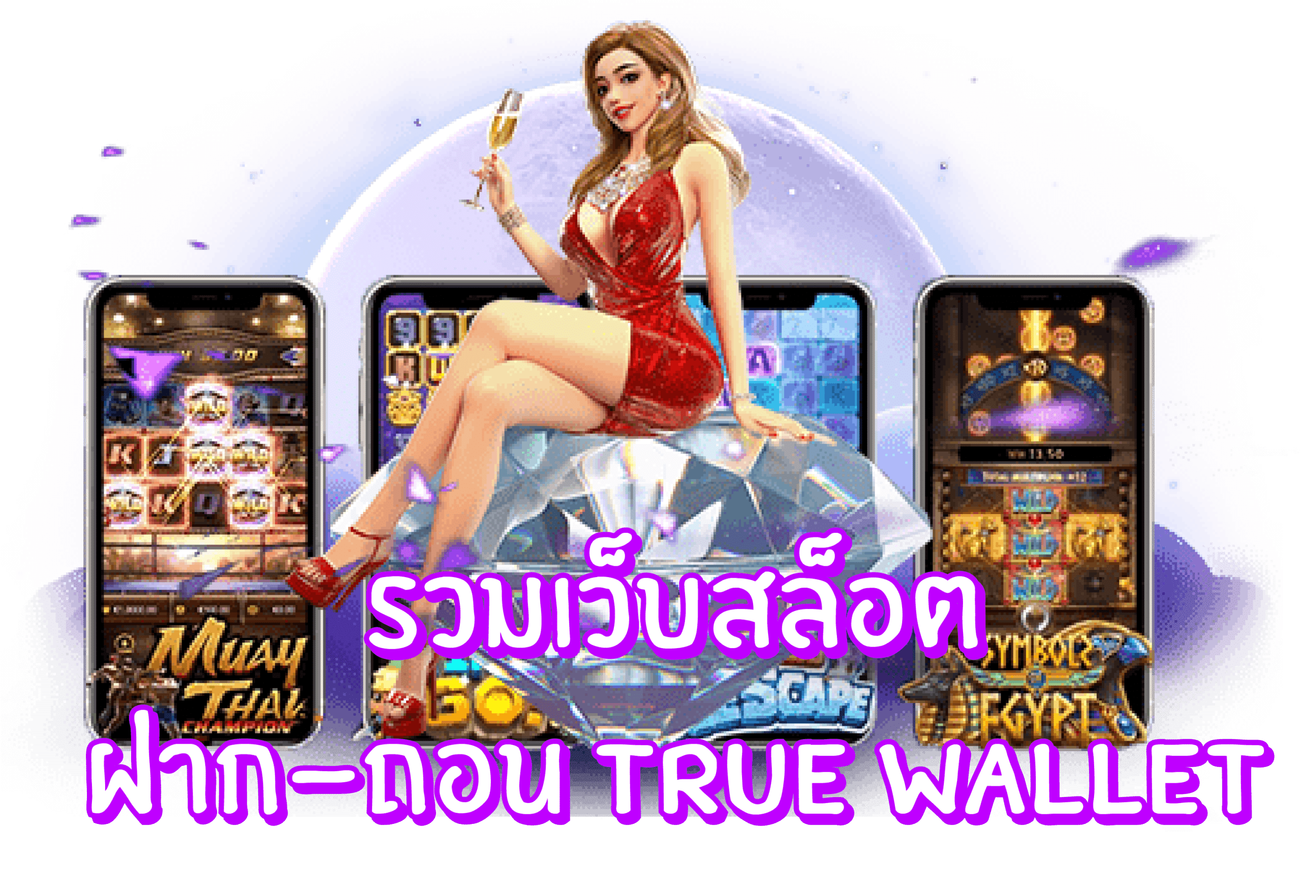 เว็บตรง ผ่าน true wallet