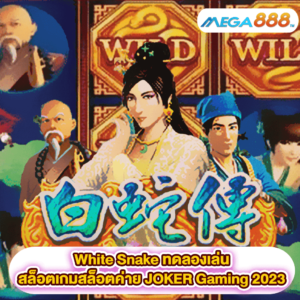 White Snake ทดลองเล่นสล็อตเกมสล็อตค่าย JOKER Gaming 2023