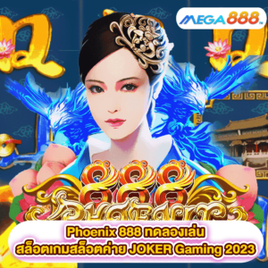 Phoenix 888 ทดลองเล่นสล็อตเกมสล็อตค่าย JOKER Gaming 2023