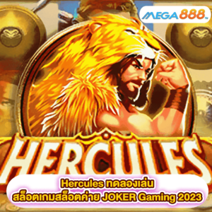 Hercules ทดลองเล่นสล็อตเกมสล็อตค่าย JOKER Gaming 2023