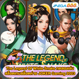 The Legend Of White Snake ทดลองเล่นสล็อตเกมสล็อตค่าย JOKER Gaming 2023