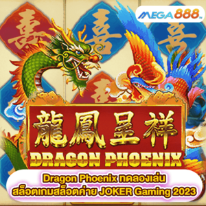 Dragon Phoenix ทดลองเล่นสล็อตเกมสล็อตค่าย JOKER Gaming 2023